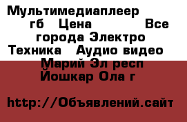 Мультимедиаплеер dexp A 15 8гб › Цена ­ 1 000 - Все города Электро-Техника » Аудио-видео   . Марий Эл респ.,Йошкар-Ола г.